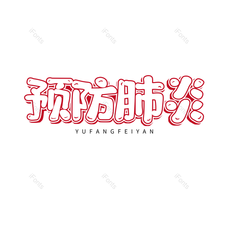 艺术字图片,卡通元素,卡通字PNG,红色免抠素材